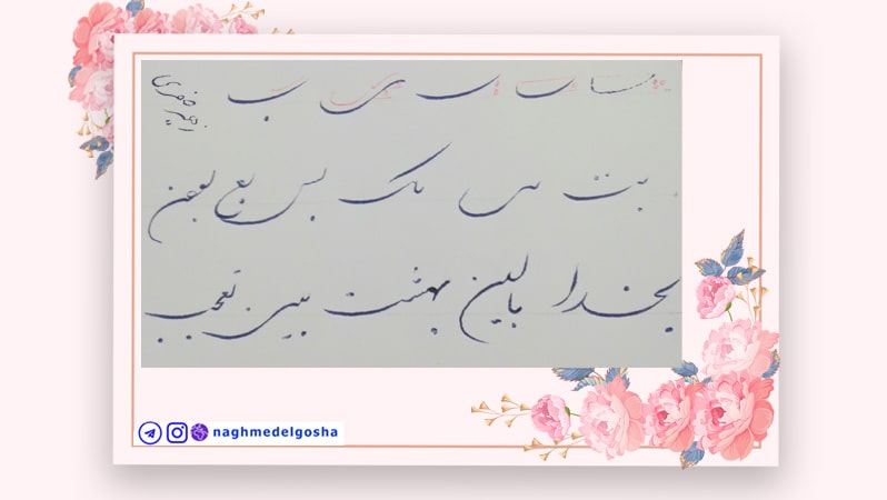 موزش خط تحریری شکسته حرف ب,آموزش جامع خط تحریری شکسته حرف ب,آموزش خط تحریری شکسته با خودکار حرف ب