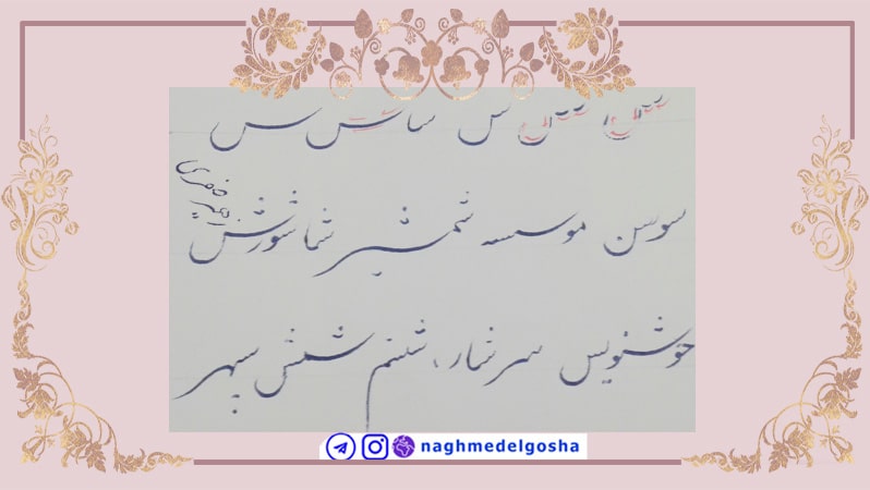 آموزش خط تحریری حرف س,آموزش خط تحریری با خودکار حرف س,آموزش جامع خط تحریری حرف س,آموزش خط خودکاری حرف س