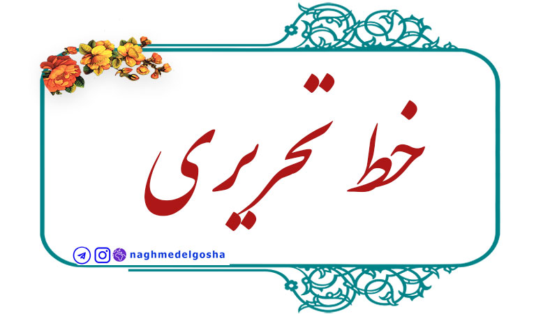 نمونه دست‌خط هنرجویان در خط تحریری و تمرین خوشنویسی تحریری