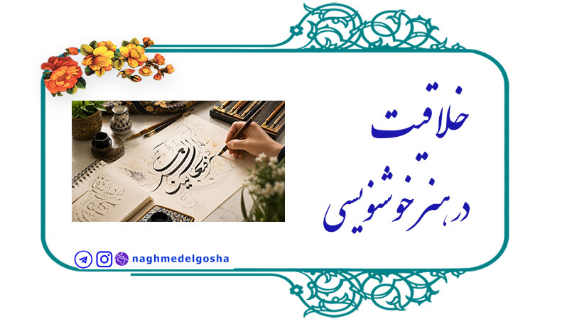 خلاقیت در هنر خوشنویسی