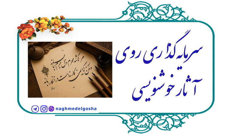 سرمایه‌گذاری روی آثار خوشنویسی,جایگاه خوشنویسی در هنر ایران,مزایای سرمایه‌گذاری در آثار خوشنویسی