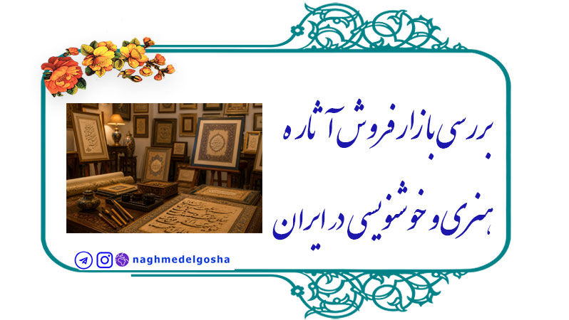 بررسی بازار فروش آثار هنری و خوشنویسی در ایران,وضعیت کنونی بازار خوشنویسی در ایران,فرصت‌های سرمایه‌گذاری در خوشنویسی