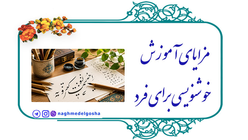 مزایای آموزش خوشنویسی برای فرد,آموزش خوشنویسی چیست؟,مهم‌ترین مزایای آموزش خوشنویسی برای فرد