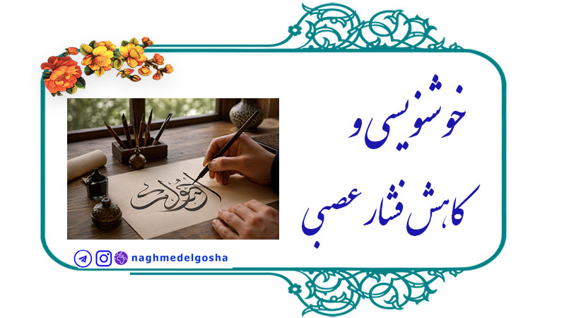 خوشنویسی و کاهش فشار عصبی,خوشنویسی؛ هنری آرامش‌بخش,کاربرد خوشنویسی برای گروه‌های مختلف
