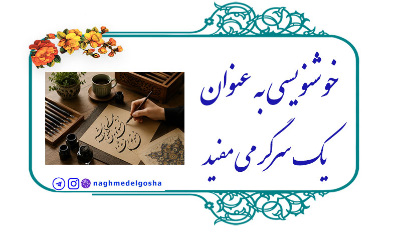 خوشنویسی به عنوان یک سرگرمی مفید,سرگرمی کم‌هزینه و در دسترس,امکان کسب درآمد از خوشنویسی