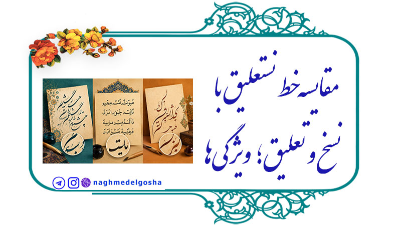مقایسه خط نستعلیق با نسخ و تعلیق,تفاوت خط نستعلیق و نسخ,ویژگی‌های خط نستعلیق