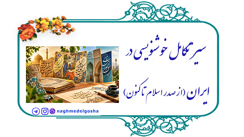 سیر تکامل خوشنویسی,تاریخ خوشنویسی ایران,مکاتب خوشنویسی