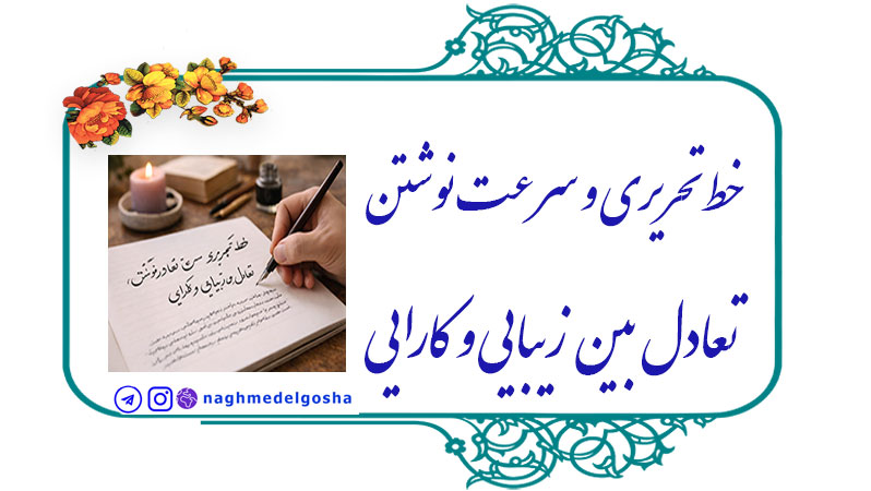 خط تحریری و سرعت نوشتن: تعادل بین زیبایی و کارایی,عناصر زیبایی در خط تحریری,عوامل مؤثر بر تعادل زیبایی و سرعت در خط تحریری