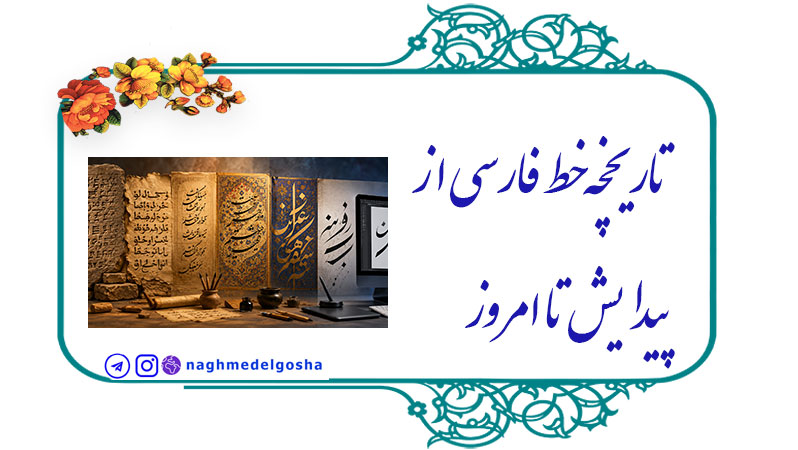   تاریخچه خط فارسی از پیدایش تا امروز | بررسی سیر تحول,پیدایش خط فارسی,سیر تحول خط