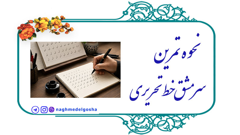 نحوه تمرین سرمشق خط تحریری,کاربرد سرمشق خط تحریری,مزایای سرمشق خط تحریری