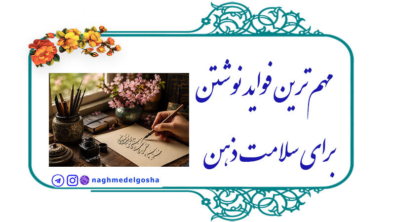 مهم‌ترین فواید نوشتن برای سلامت ذهن,نوشتن چگونه می‌تواند بر سلامت ذهن تأثیر بگذارد؟,آیا خوشنویسی می‌تواند برای ذهن مفید باشد؟