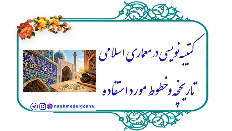 کتیبه‌نویسی در معماری اسلامی,تاریخچه کتیبه‌نویسی,خطوط مورد استفاده در کتیبه‌نویسی