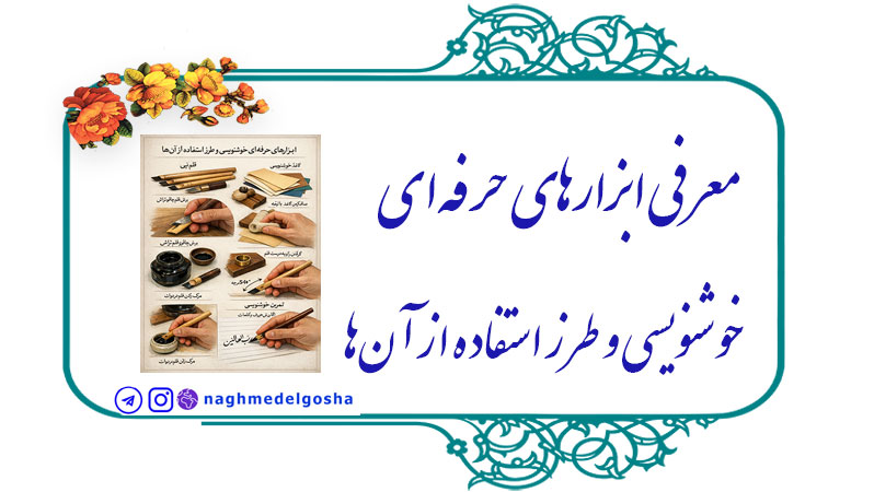 معرفی ابزارهای حرفه‌ای خوشنویسی و طرز استفاده از آن‌ها,اهمیت  ابزارهای حرفه‌ای خوشنویسی,مزایای  ابزارهای حرفه‌ای خوشنویسی