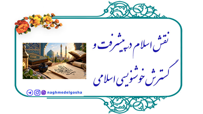  نقش اسلام در پیشرفت و گسترش خوشنویسی اسلامی, خوشنویسی اسلامی ,نقش اسلام در هنر