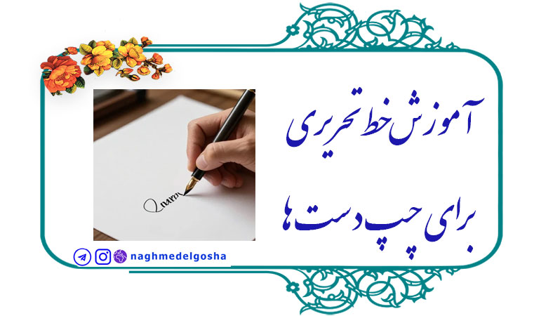 خط تحریری چپ دست ها,چالش‌های اصلی چپ دست ها در نوشتن,راهکارهای عملی برای بهبود خط تحریری چپ دست ها
