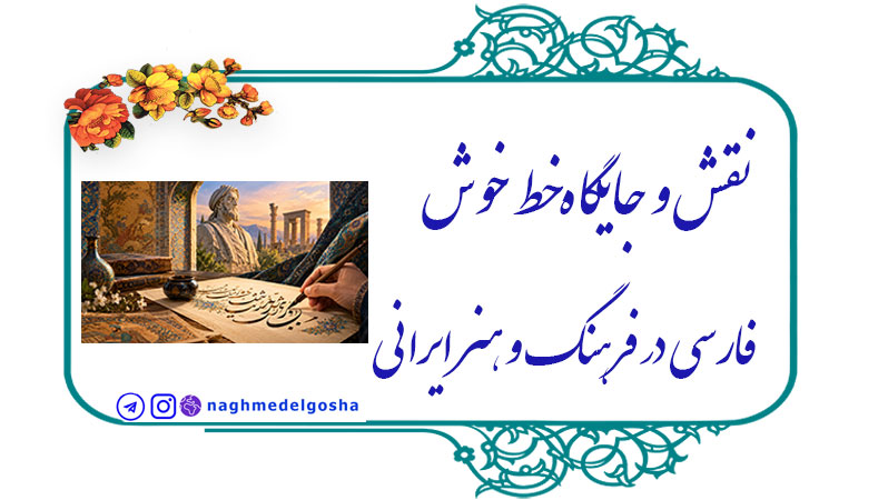 خط خوش فارسی,هنر ایرانی,فرهنگ و خوشنویسی