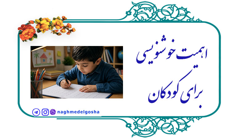 اهمیت خوشنویسی برای کودکان,تأثیر خوشنویسی بر رشد ذهنی کودکان,روش‌های تقویت خوشنویسی کودکان
