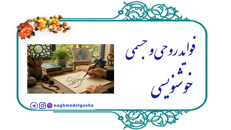 فواید روحی و جسمی خوشنویسی,فواید روحی خوشنویسی,فواید جسمی خوشنویسی