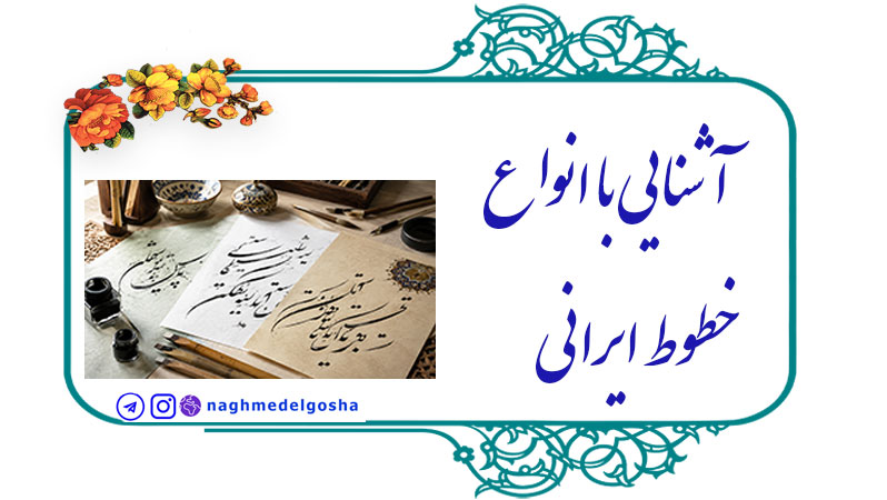  انواع خط ایرانی,خط تعلیق,خط نستعلیق