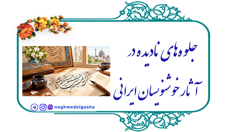 خوشنویسان ایرانی,استادان معاصر و بازخوانی خوشنویسی,جلوه‌های نادیده در خوشنویسی ایرانی