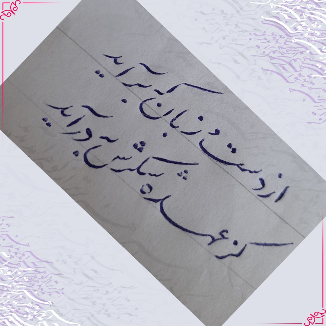 راهنمای جامع خط تحریری: آموزش، تکنیک&zwnj;ها و تمرین&zwnj;های کاربردی