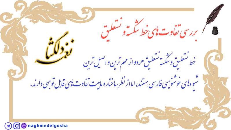 بررسی تفاوتهای خط شکسته و نستعلیق بررسی تفاوتهای خط شکسته و نستعلیق