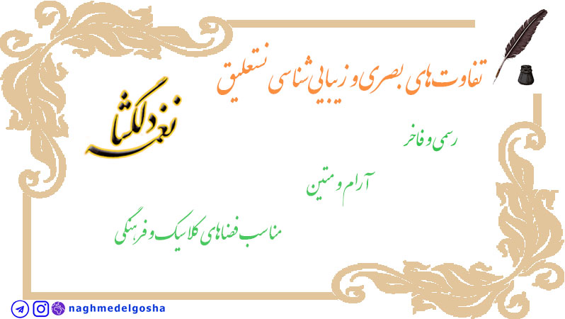 تفاوتهای بصری و زیباییشناسی خط شکسته و نستعلیق تفاوتهای بصری و زیباییشناسی خط شکسته و نستعلیق