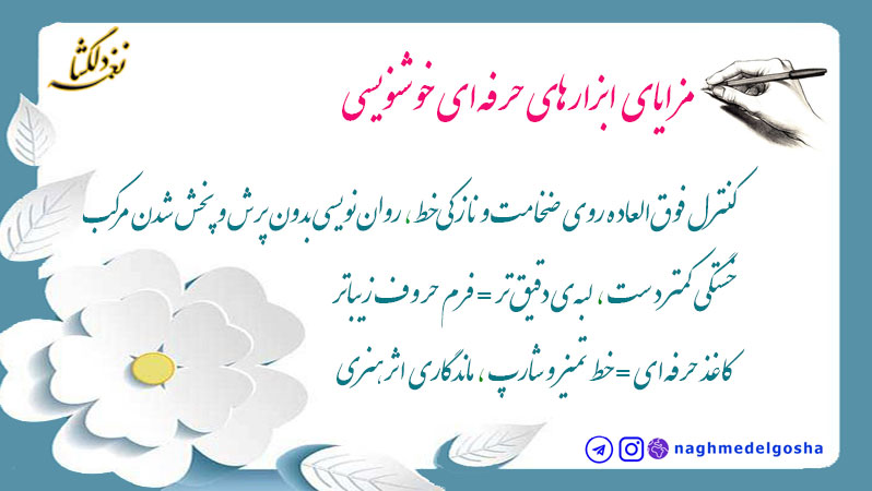 مزایای&nbsp;ابزارهای حرفه&zwnj;ای خوشنویسی