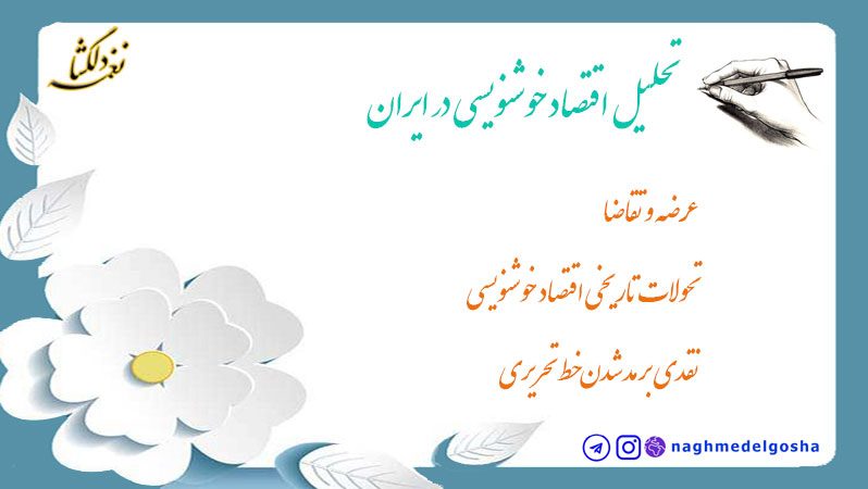 &nbsp;تحلیل اقتصاد خوشنویسی در ایران