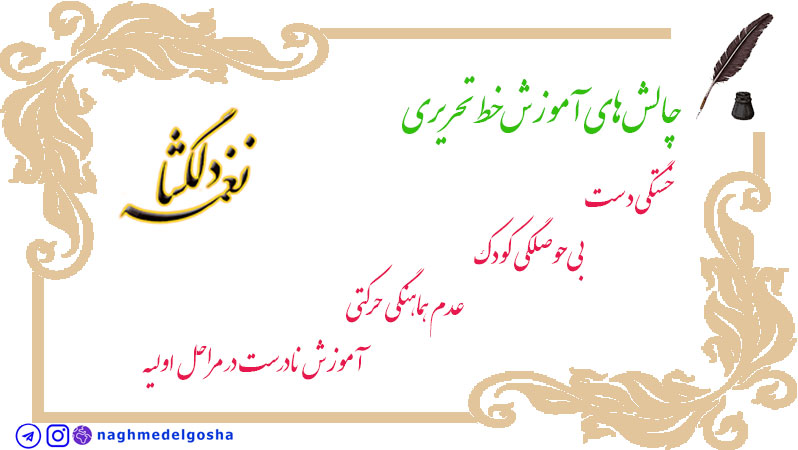 چالش&zwnj;های آموزش خط تحریری