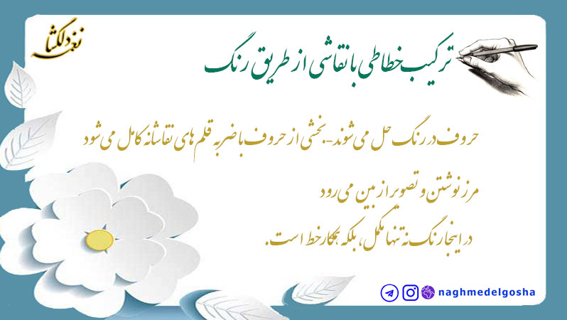 ترکیب خطاطی با نقاشی از طریق رنگ