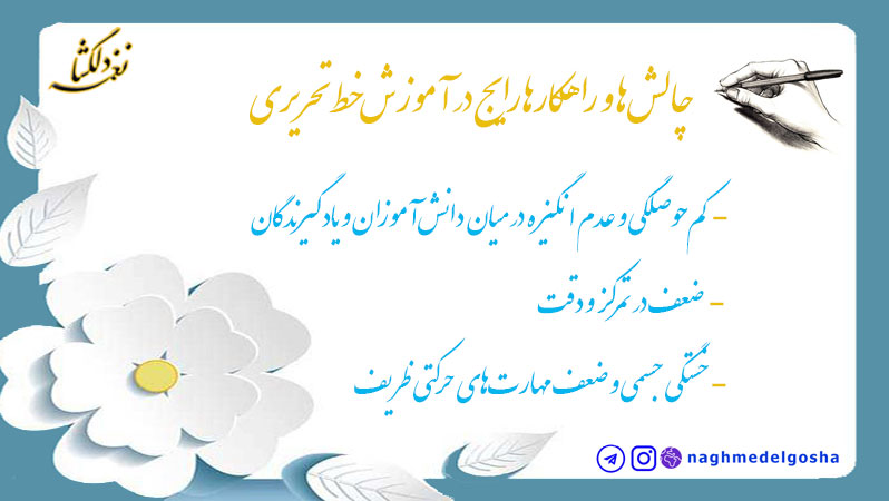 چالش&zwnj;ها و راهکارها رایج در آموزش خط تحریری