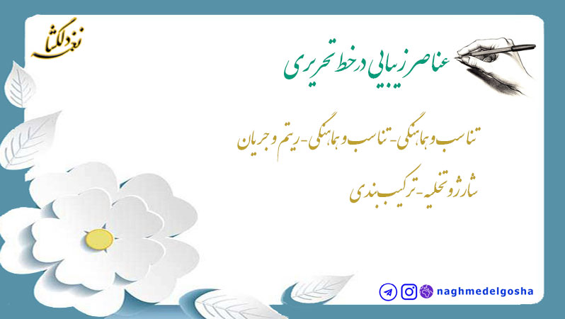 عناصر زیبایی در خط تحریری عناصر زیبایی در خط تحریری