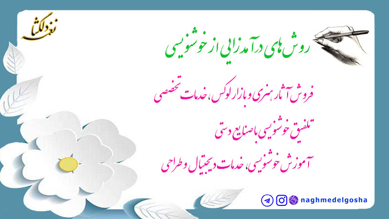 روش&zwnj;های درآمدزایی از خوشنویسی