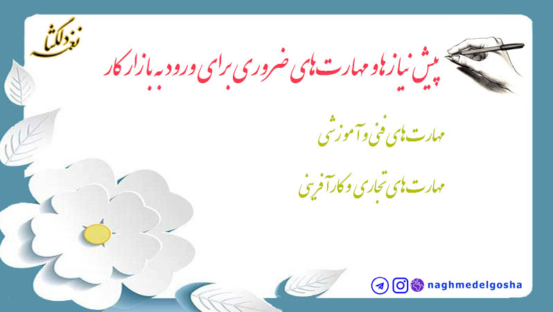 پیش&zwnj;نیازها و مهارت&zwnj;های ضروری برای ورود به بازار کار خوشنویسی