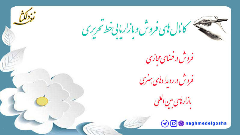 کانال&zwnj;های فروش و بازاریابی خط تحریری