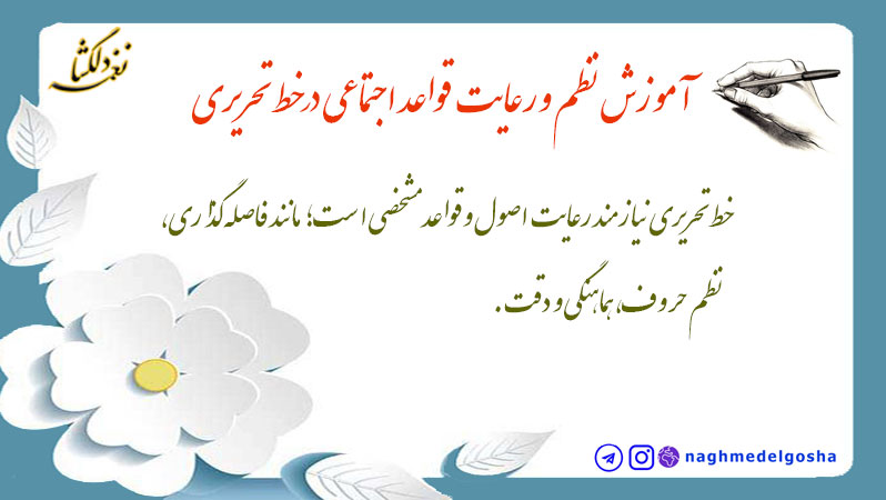 آموزش نظم و رعایت قواعد اجتماعی در خط تحریری