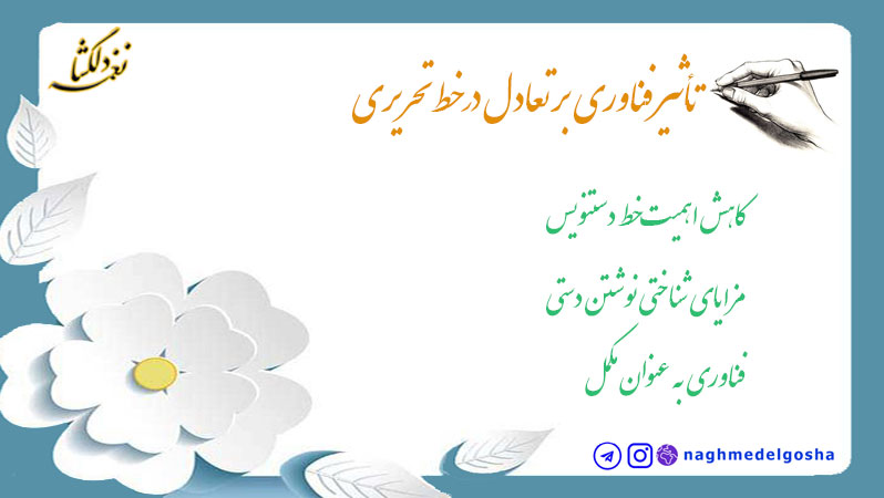 تأثیر فناوری بر تعادل در خط تحریری تأثیر فناوری بر تعادل در خط تحریری