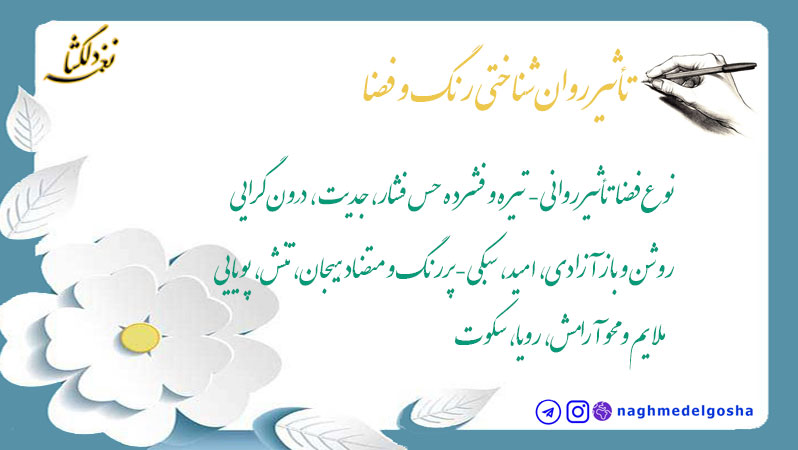 تأثیر روان&zwnj;شناختی رنگ و فضا