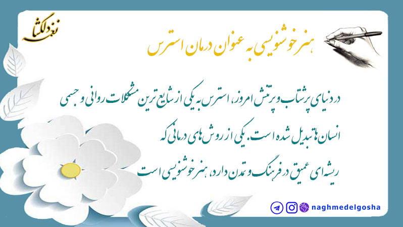 هنر خوشنویسی به عنوان درمان استرس