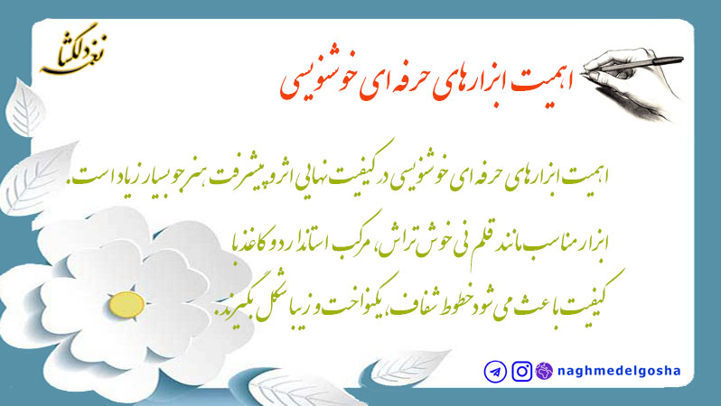 اهمیت ابزارهای حرفه&zwnj;ای خوشنویسی