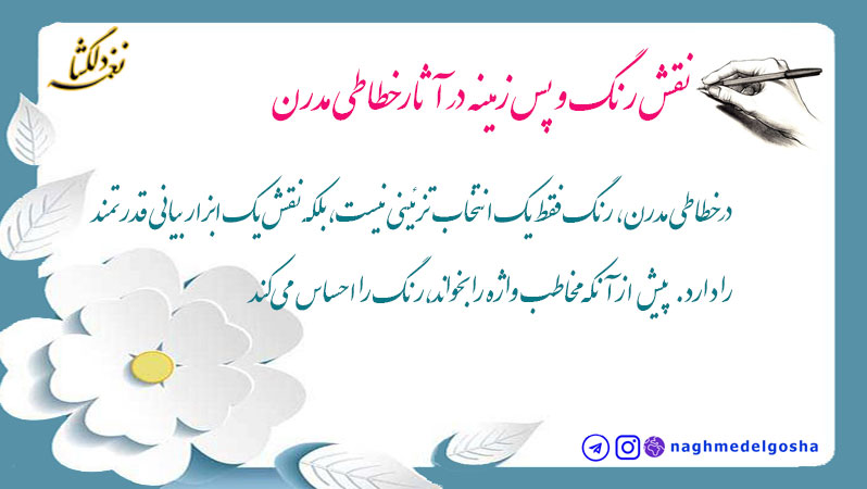 نقش رنگ و پس&zwnj;زمینه در آثار خطاطی مدرن