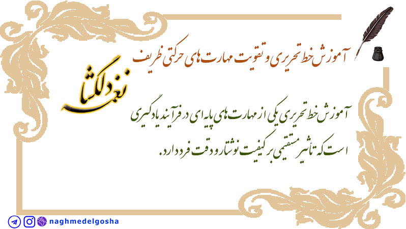 آموزش خط تحریری و تقویت مهارت&zwnj;های حرکتی ظریف