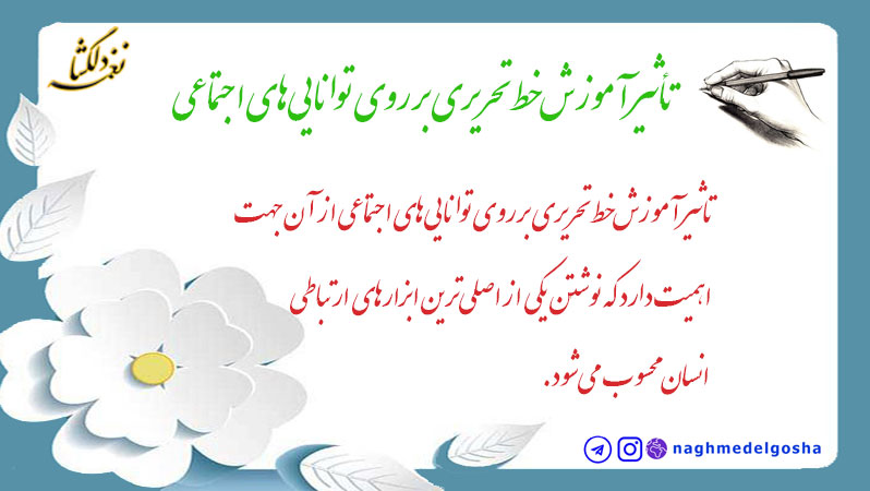 تاثیر آموزش خط تحریری بر روی توانایی&zwnj;های اجتماعی