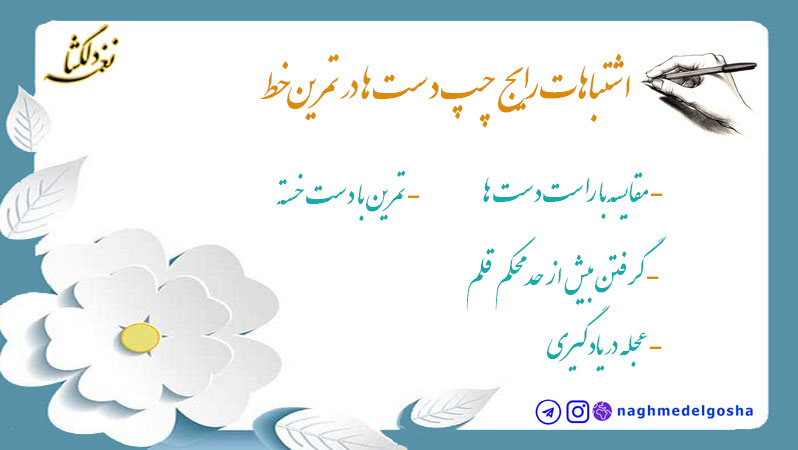 اشتباهات رایج چپ دست ها در تمرین خط
