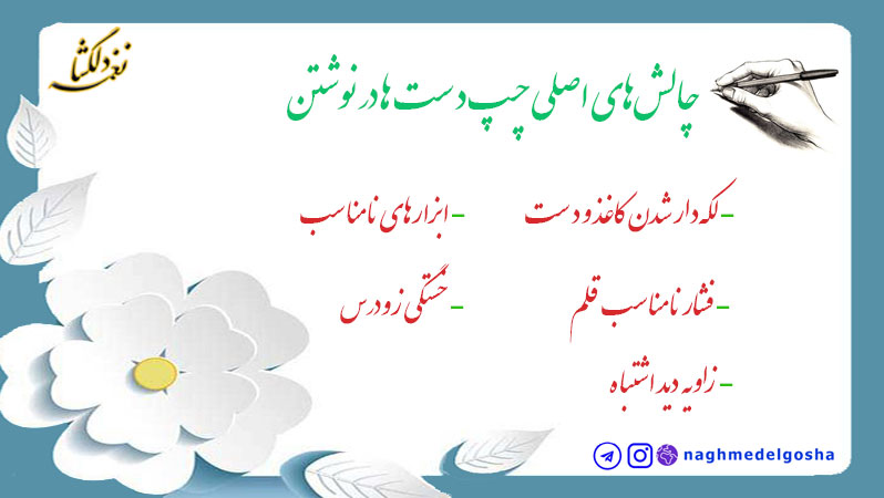 چالش&zwnj;های اصلی چپ دست ها در نوشتن