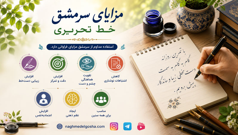 مزایای سرمشق خط تحریری