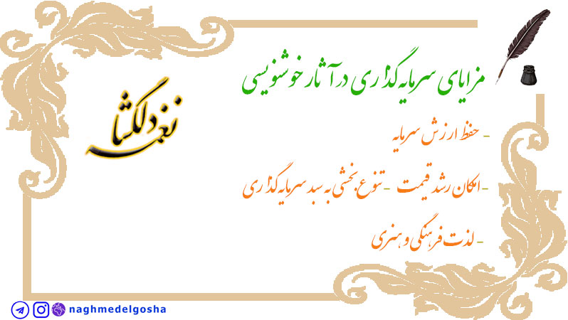 مزایای سرمایهگذاری در آثار خوشنویسی مزایای سرمایهگذاری در آثار خوشنویسی