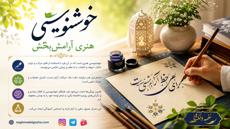 خوشنویسی؛ هنری آرامش&zwnj;بخش