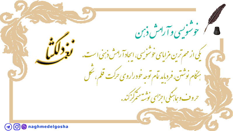 خوشنویسی و آرامش ذهن خوشنویسی و آرامش ذهن